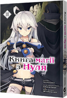 Книга магії з нуля. Книга 3 - фото книги