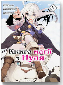 Книга магії з Нуля. Книга 5 - фото книги