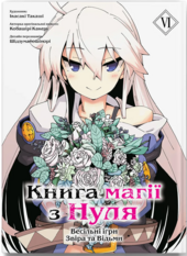 Книга магії з Нуля. Книга 6 - фото обкладинки книги