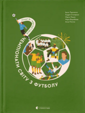 Книга-мандрівка. Чемпіонати світу з футболу - фото обкладинки книги