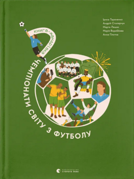 Книга-мандрівка. Чемпіонати світу з футболу - фото книги