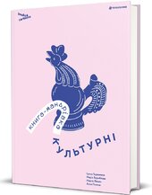 Книга-мандрівка. Культурні - фото обкладинки книги