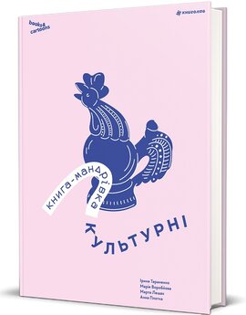 Книга-мандрівка. Культурні - фото книги