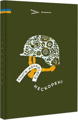 Книга-мандрівка. Нескорені - фото книги