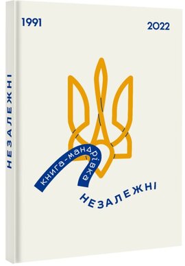 Книга-мандрівка. Незалежні - фото книги