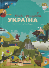 Книга-мандрівка. Україна - фото обкладинки книги