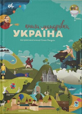 Книга-мандрівка. Україна - фото книги