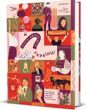Книга-мандрівка. Українці - фото обкладинки книги