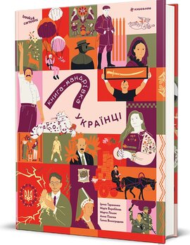 Книга-мандрівка. Українці - фото книги