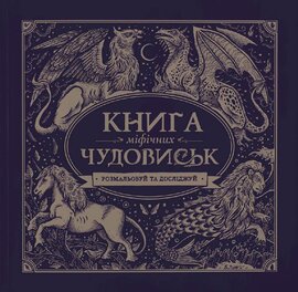 Книга мiфiчних чудовиськ - фото книги