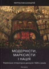 Книга Модерністи, марксисти і нація. Українська літературна дискусія 1920-х років - фото обкладинки книги