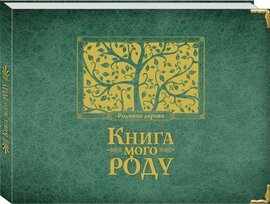 Книга мого роду - фото книги