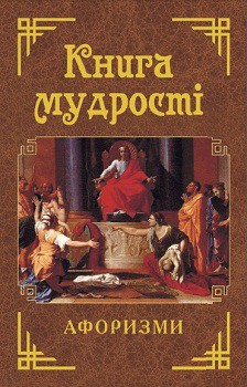 Книга мудрості. Афоризми та крилаті вислови - фото книги