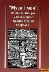 Книга «Муза і меч»: національний рух у фольклорних та літературних джерелах - фото обкладинки книги