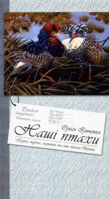 Книга «Наші птахи» Олесь Ільченко - фото книги