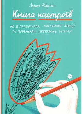 Книга настроїв. Як я приборкала негативні емоції та повернула собі радість життя - фото книги