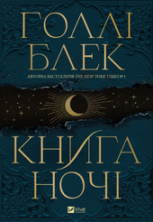 Книга ночі - фото обкладинки книги