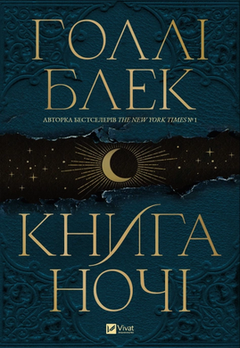 Книга ночі - фото книги