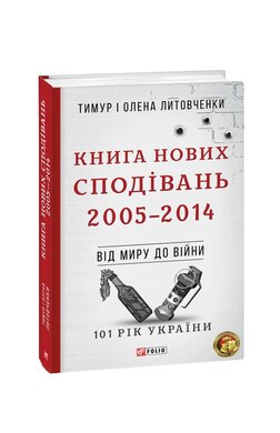 Книга Нових Сподівань. 2005-2014. Від миру до війни - фото книги