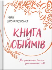 Книга обіймів - фото обкладинки книги