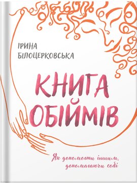 Книга обіймів - фото книги