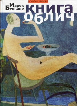 Книга облич - фото книги