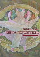 Книга перевтілень - фото книги