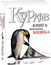 Книга пінгвіна Мишка - фото обкладинки книги