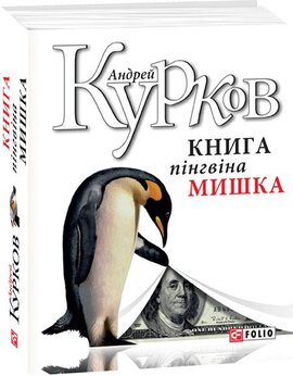 Книга пінгвіна Мишка - фото книги