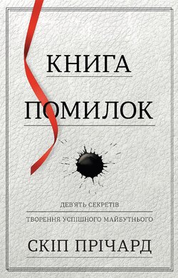 Книга помилок - фото книги