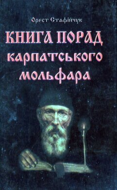 Книга порад карпатського мольфара - фото книги
