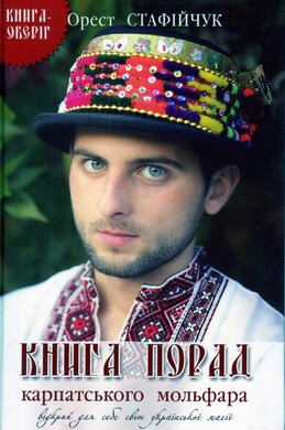Книга порад карпатського мольфара. Книга-оберіг - фото книги