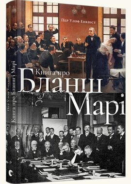 Книга про Бланш і Марі - фото книги