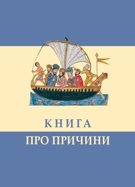 Книга про причини - фото книги