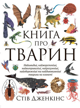 Книга про тварин - фото книги