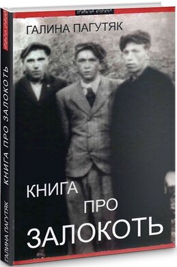 Книга про Заколоть - фото книги