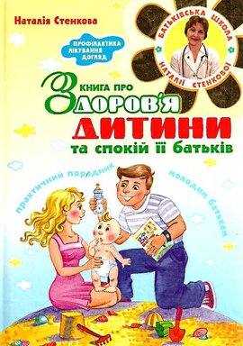Книга про здоровя дитини - фото книги