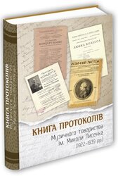Книга протоколів Музичного товариства імені Миколи Лисенка (1922 -1939 рр.) - фото обкладинки книги