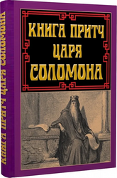 Книга притч царя Соломона - фото обкладинки книги