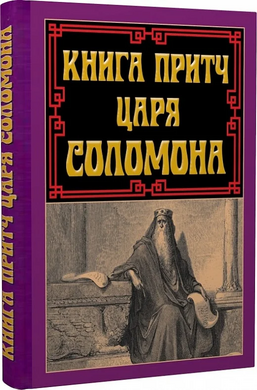 Книга притч царя Соломона - фото книги