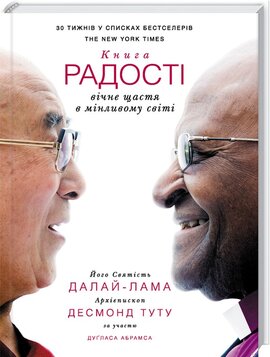 Книга радості: вічне щастя в мінливому світі - фото книги
