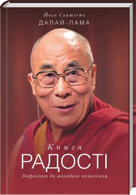 Книга радості. Звернення до молодого покоління (тверда обкл.) - фото книги