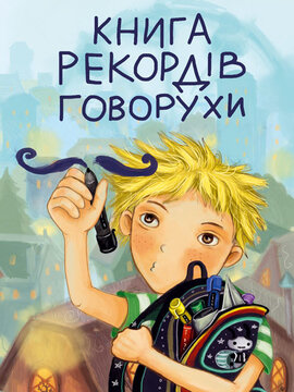 Книга рекордів Говорухи - фото книги