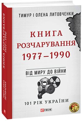 Книга Розчарування. 1977—1990 - фото книги