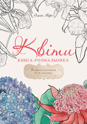 Книга-розмальовка «Квіти» - фото обкладинки книги
