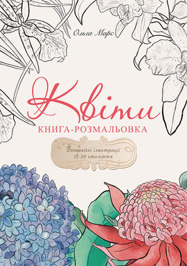 Книга-розмальовка «Квіти» - фото книги