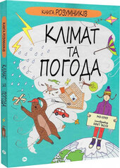 Книга Розумників. Клімат та погода - фото обкладинки книги