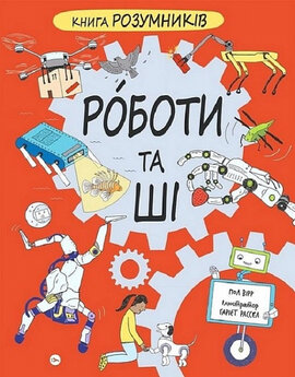 Книга Розумників. Роботи та ШІ - фото книги