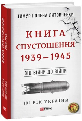 Книга Спустошення. 1939-1945. Від війни до війни - фото книги