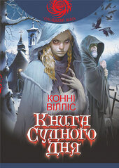 Книга Судного дня (Чумацький шлях) - фото обкладинки книги